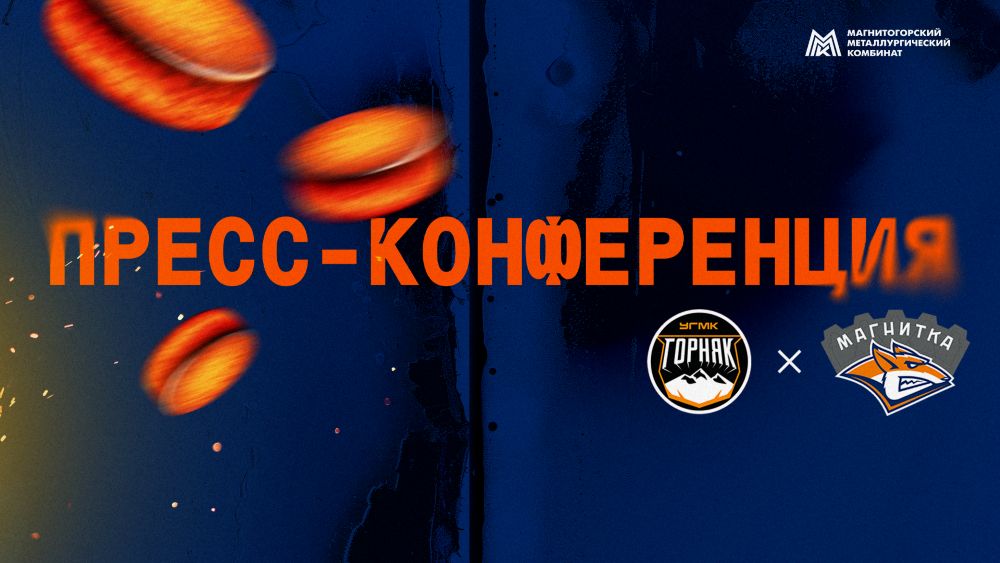 Пресс-конференция после матча «Горняк - УГМК» - «Магнитка»